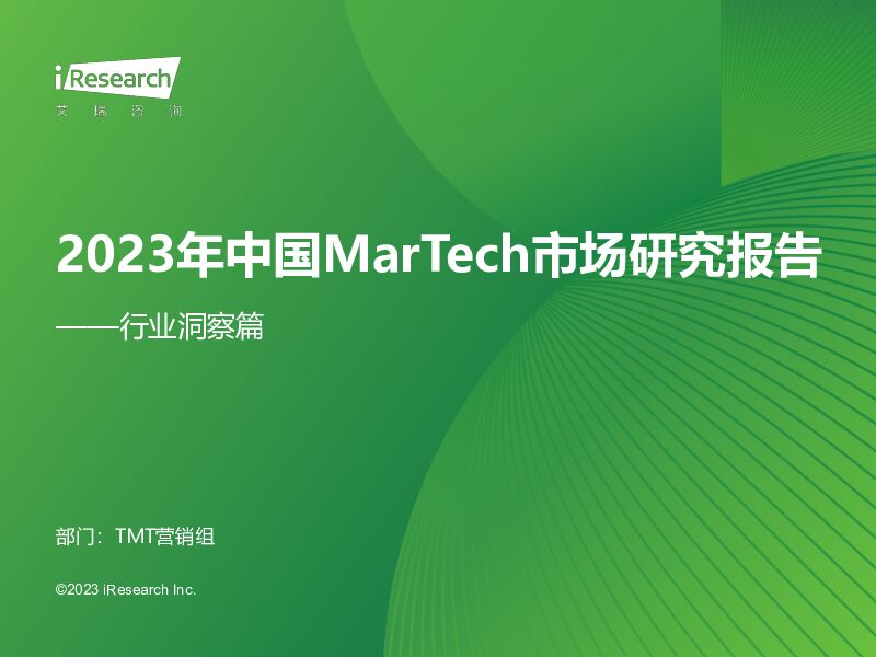 行业洞察篇：2023年中国MarTech市场研究报告 艾瑞股份 2023-11-30（47页） 附下载