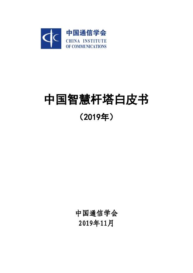 2019年中国智慧杆塔白皮书 中国通信学会 2019-12-05
