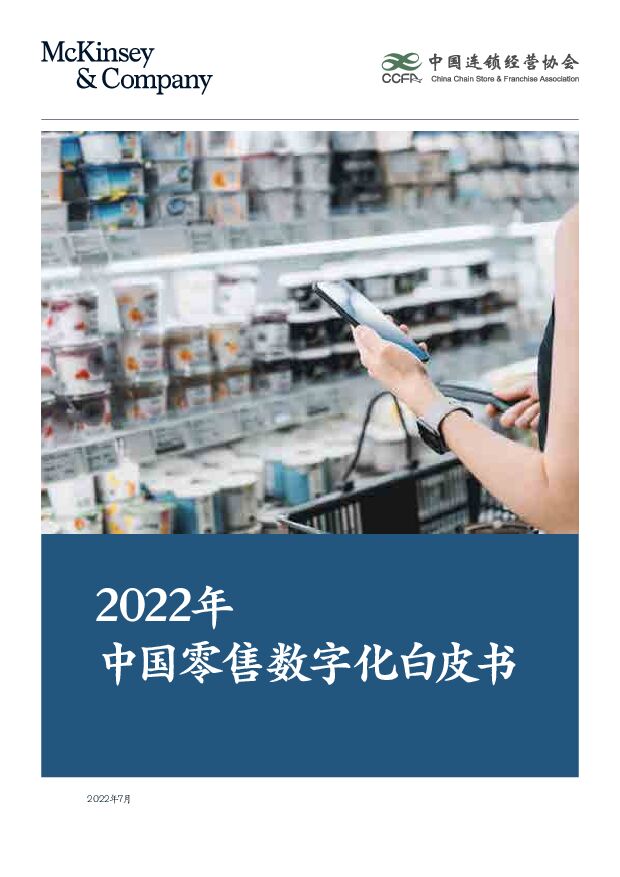 麦肯锡_CCFA_2022年中国零售数字化白皮书