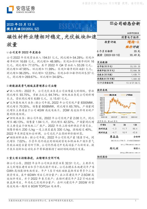 横店东磁 磁性材料业绩相对稳定，光伏板块加速放量 安信证券 2023-03-13 附下载