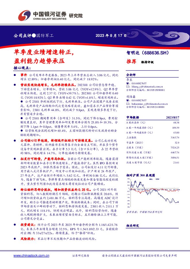 智明达 单季度业绩增速转正，盈利能力趋势承压 中国银河 2023-08-21（3页） 附下载