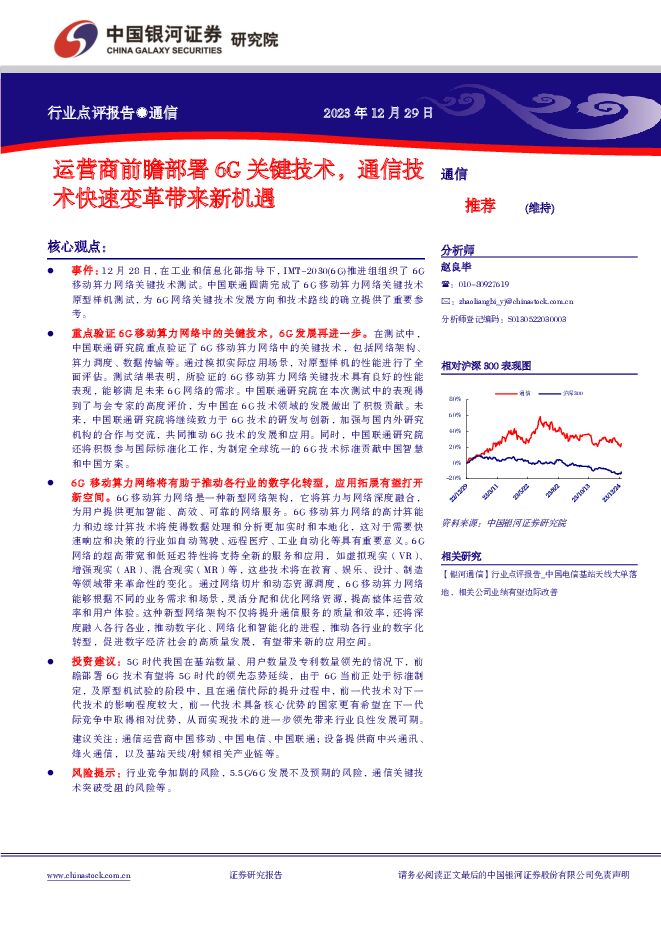 通信行业点评报告：运营商前瞻部署6G关键技术，通信技术快速变革带来新机遇 中国银河 2024-01-01（2页） 附下载