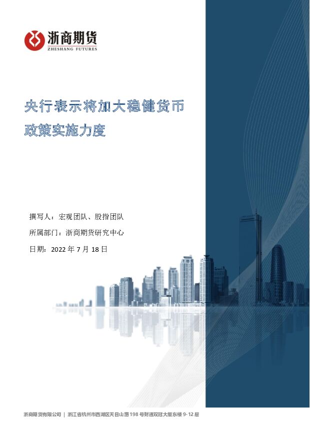 央行表示将加大稳健货币政策实施力度 浙商期货 2022-07-19 附下载