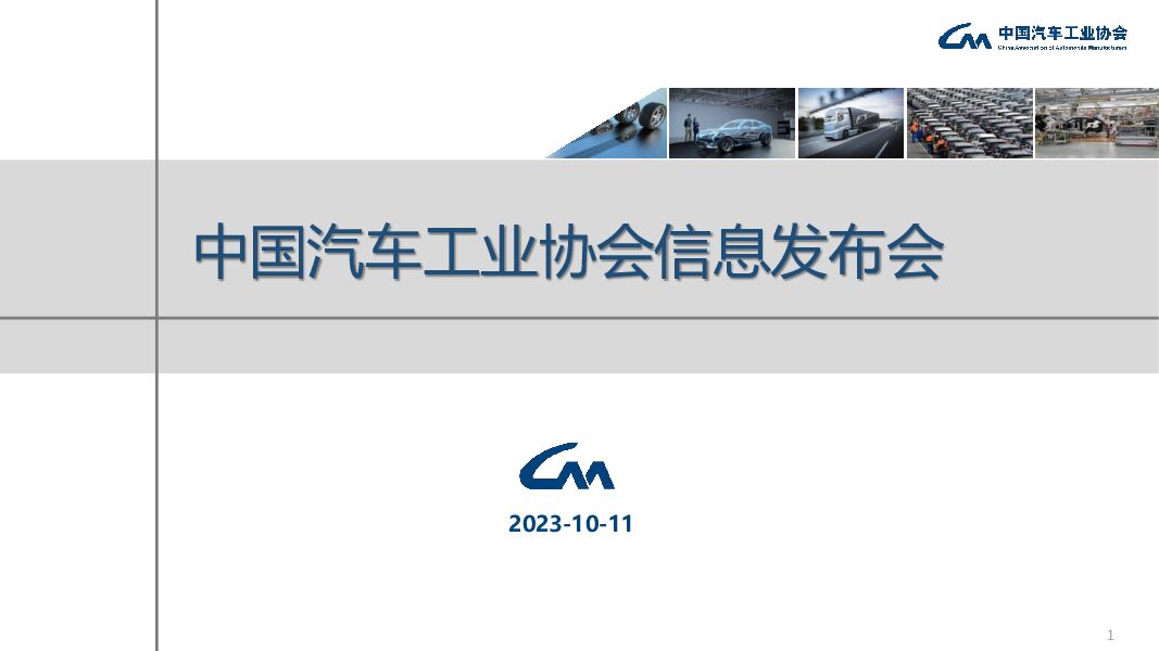 中汽协：2023年09月中国汽车工业运行情况