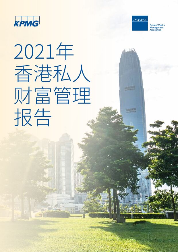 2021年香港私人財富管理報告毕马威