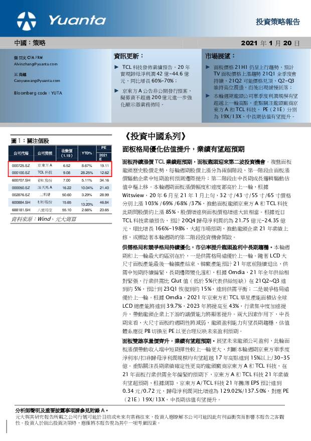 《投资中国系列》：面板格局优化估值提升，业绩有望超预 元大证券(香港) 2021-01-20