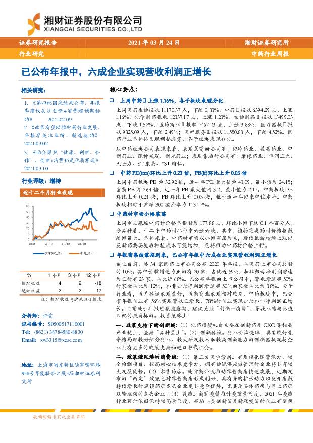 中药行业周报：已公布年报中，六成企业实现营收利润正增长 湘财证券 2021-03-29