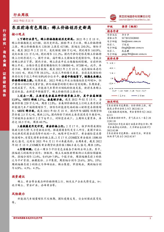 东亚前海有色周报：稀土价格创历史新高 东亚前海证券 2022-02-21 附下载