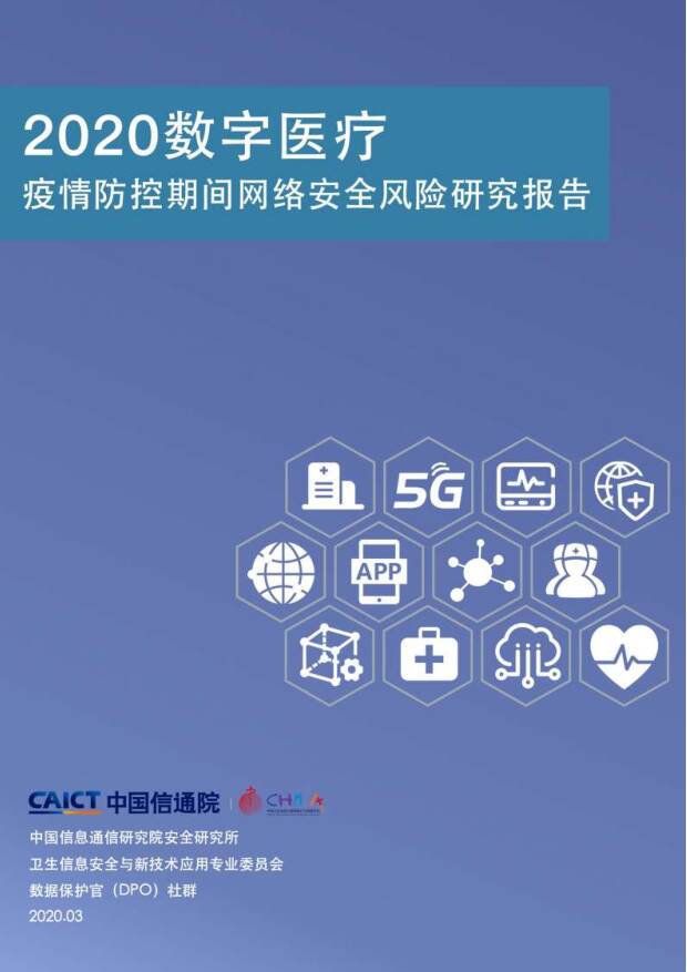 2020数字医疗：疫情防控期间网络安全风险研究报告 中国信通院 2020-03-17