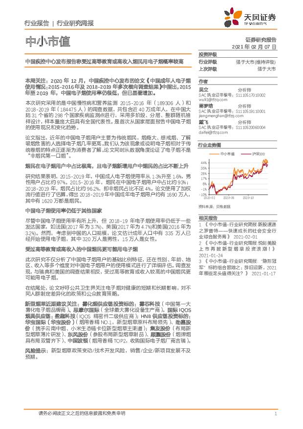 中小市值：中国疾控中心发布报告称受过高等教育或高收入烟民用电子烟概率较高 天风证券 2021-02-08
