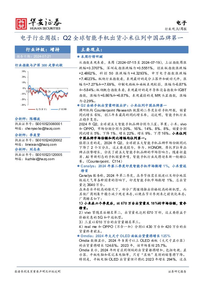 电子行业周报：Q2全球智能手机出货小米位列中国品牌第一 华安证券 2024-07-21（27页） 附下载