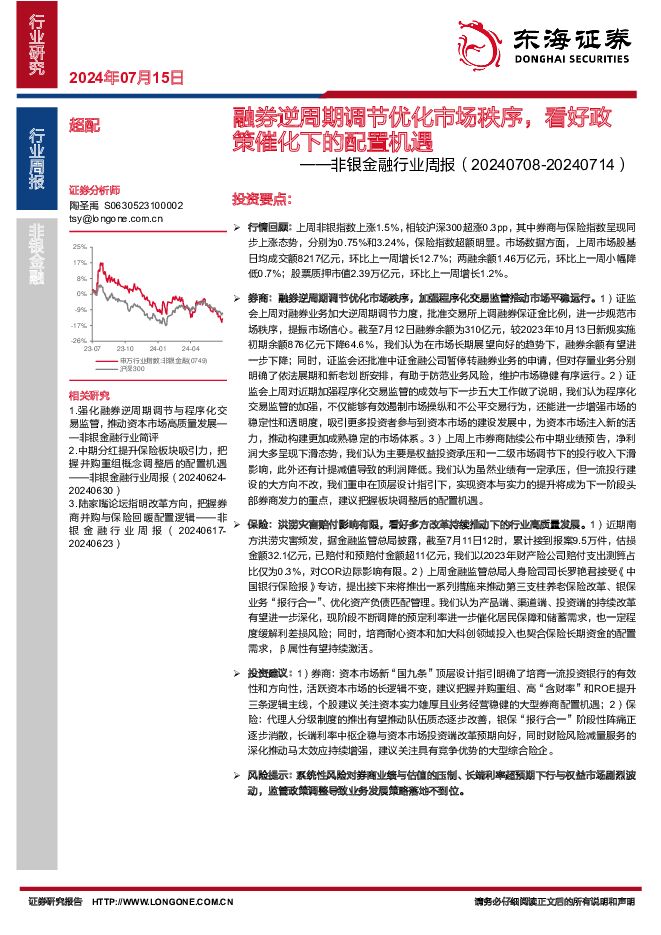 非银金融行业周报：融券逆周期调节优化市场秩序，看好政策催化下的配置机遇 东海证券 2024-07-15（9页） 附下载