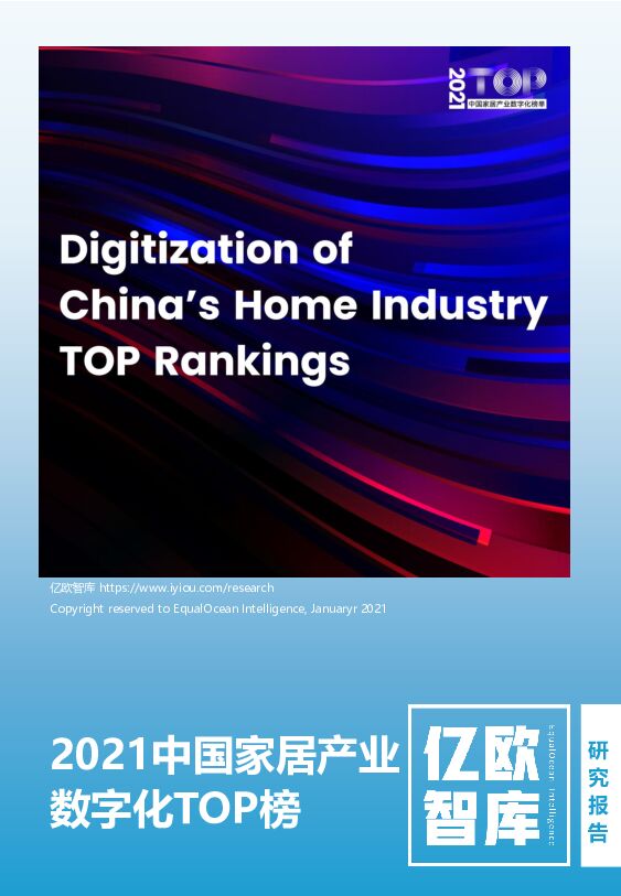 亿欧智库中国家居产业数字化top榜报告20210825