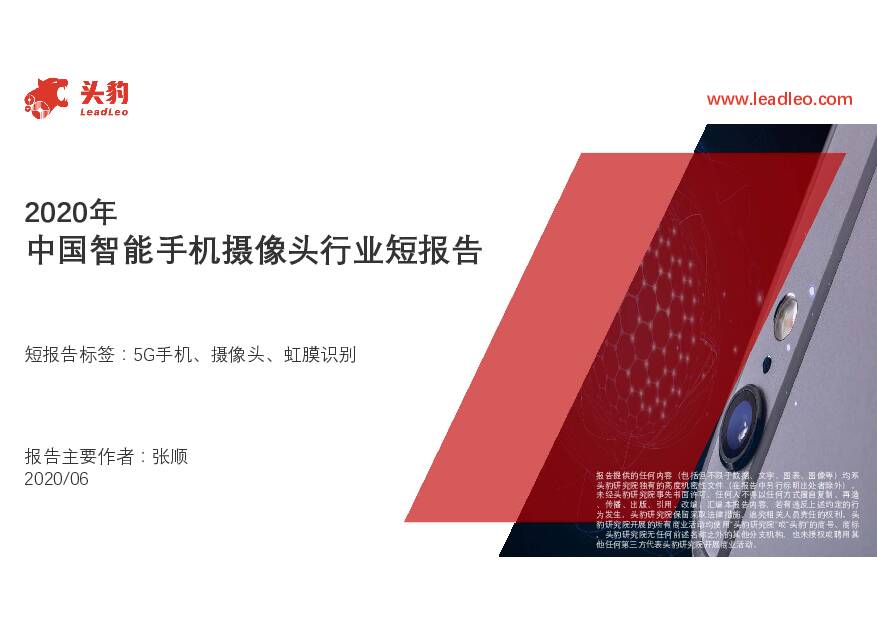 2020年中国智能手机摄像头行业短报告 头豹研究院 2020-12-01