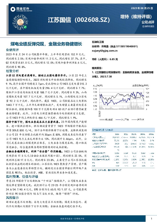 江苏国信煤电业绩反弹兑现，金融业务稳健增长国金证券2023-08-25 附下载