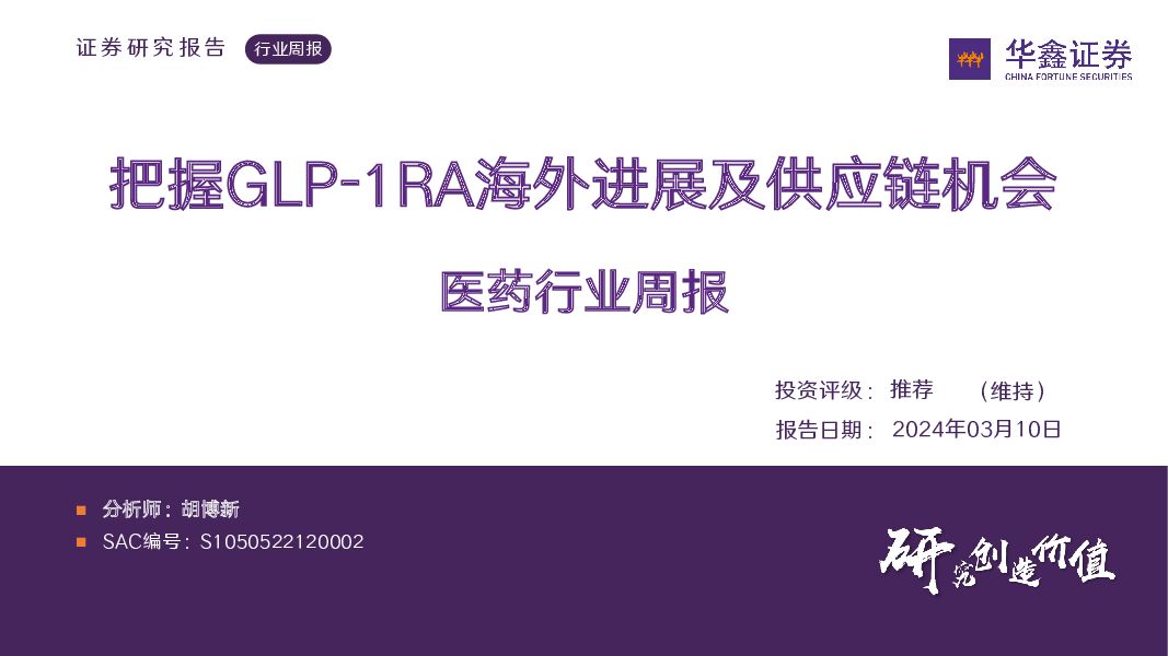 医药行业周报：把握GLP-1RA海外进展及供应链机会 华鑫证券 2024-03-11（38页） 附下载