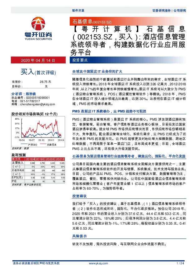 石基信息 【粤开计算机】酒店信息管理系统领导者，构建数据化行业应用服务平台 粤开证券 2020-04-15