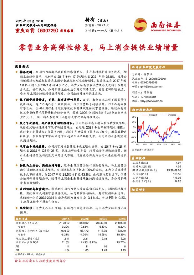 重庆百货 零售业务高弹性修复，马上消金提供业绩增量 西南证券 2023-03-24 附下载