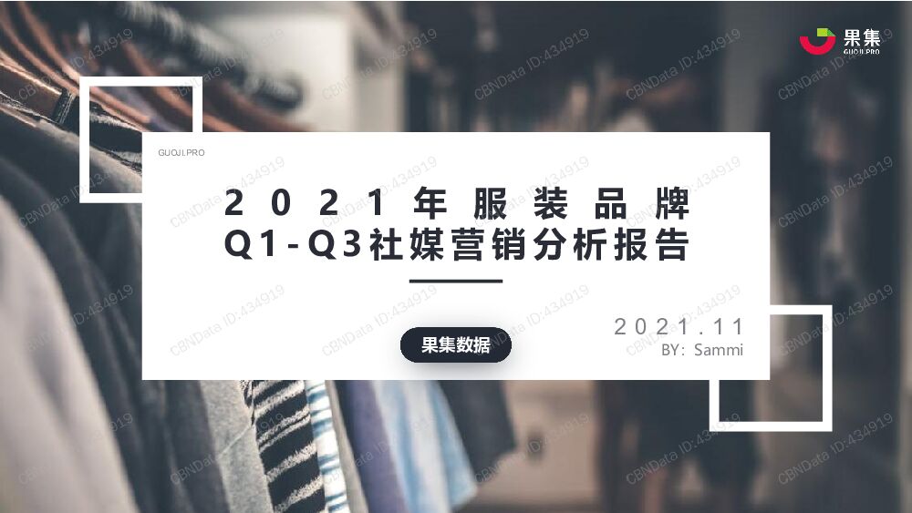 2021年服装品牌Q1-Q3社媒营销分析报告第一财经CBNData