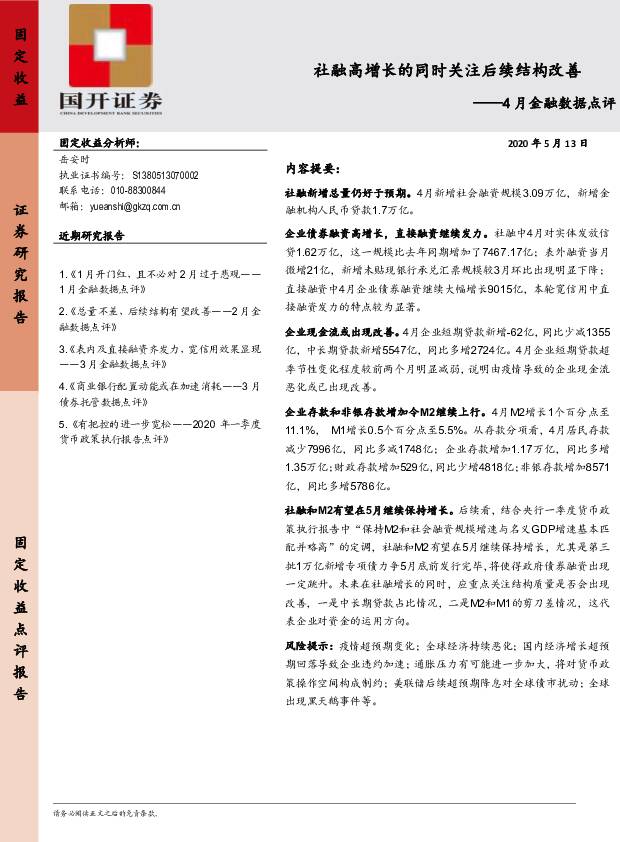 4月金融数据点评：社融高增长的同时关注后续结构改善 国开证券 2020-05-15