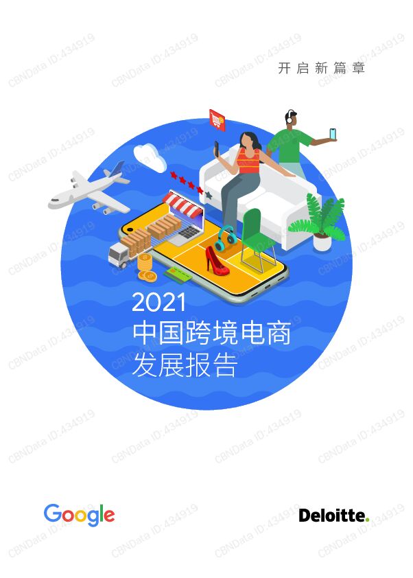 2021年中国跨境电商发展报告第一财经CBNData