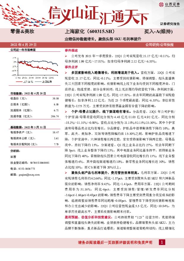上海家化 业绩保持稳健增长，聚焦头部SKU毛利率提升 山西证券 2022-05-19 附下载