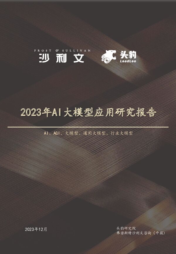 2023年中国AI大模型应用研究报告 头豹研究院 2023-12-21（48页） 附下载