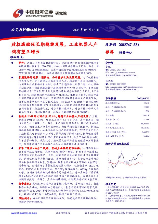 埃斯顿 股权激励促长期稳健发展，工业机器人产销有望正增长 中国银河 2023-03-14 附下载