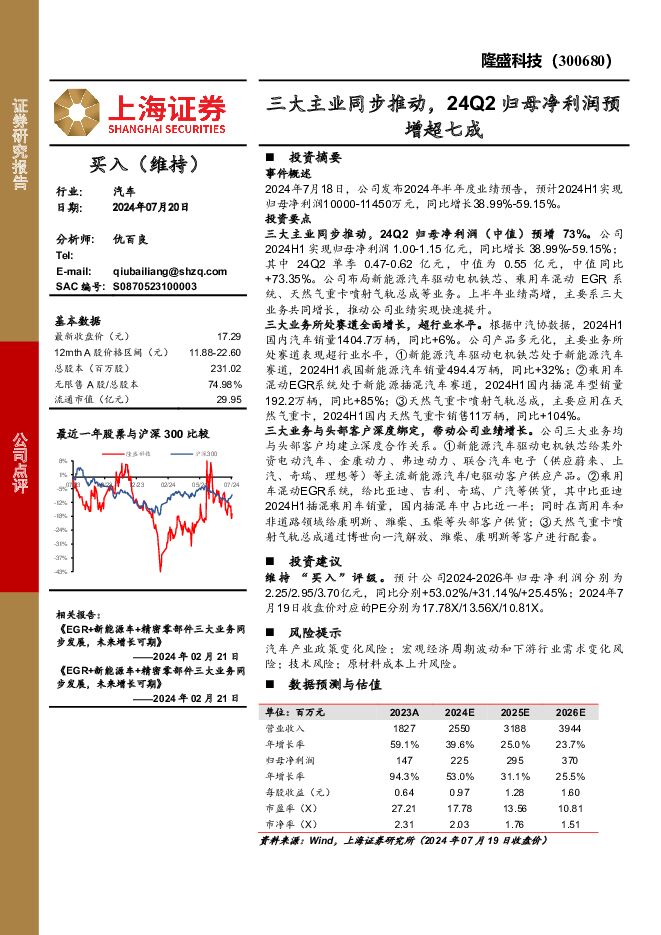 隆盛科技 三大主业同步推动，24Q2归母净利润预增超七成 上海证券 2024-07-22（3页） 附下载