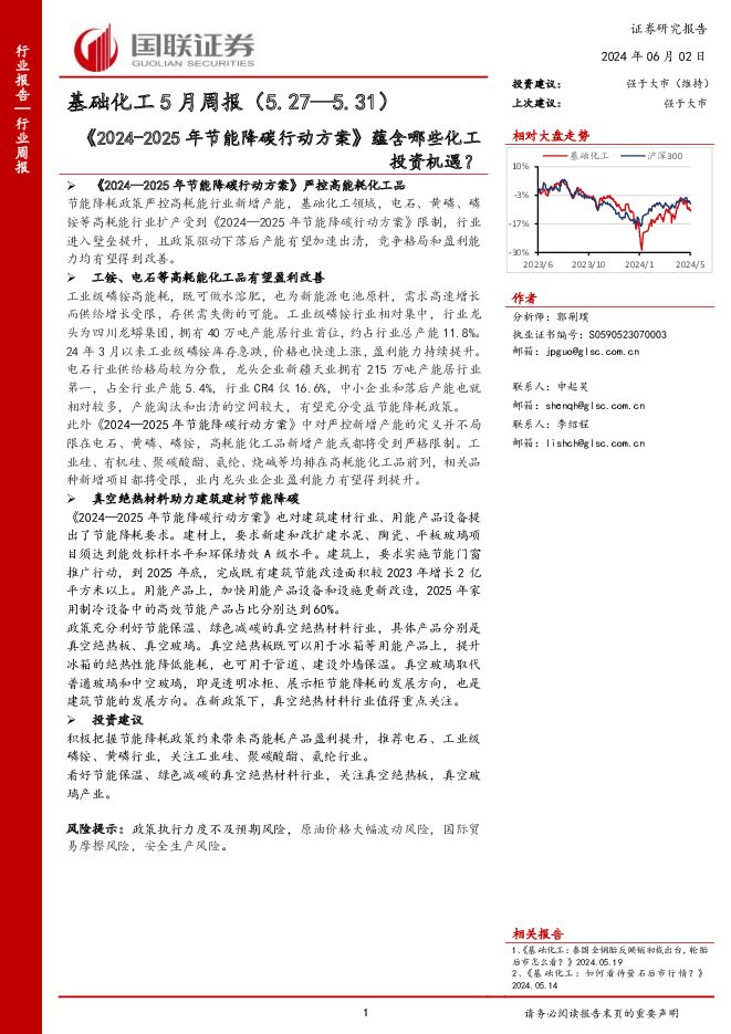 基础化工5月周报：《2024-2025年节能降碳行动方案》蕴含哪些化工投资机遇？ 国联证券 2024-06-02（7页） 附下载