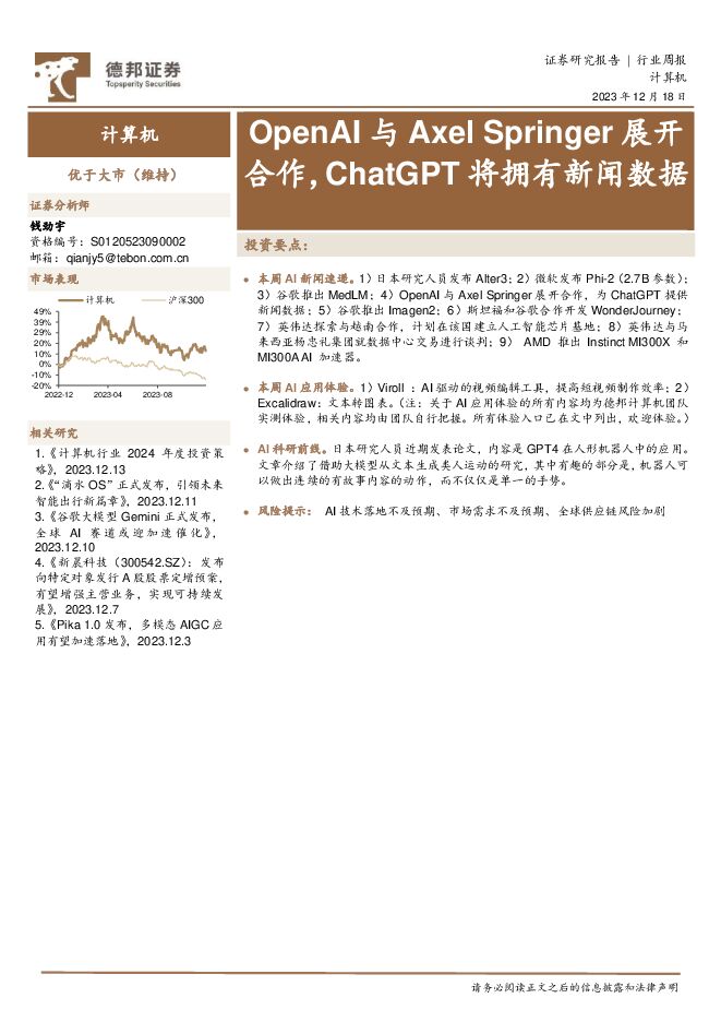 计算机行业周报：OpenAI与Axel Springer展开合作，ChatGPT将拥有新闻数据 德邦证券 2023-12-19（10页） 附下载