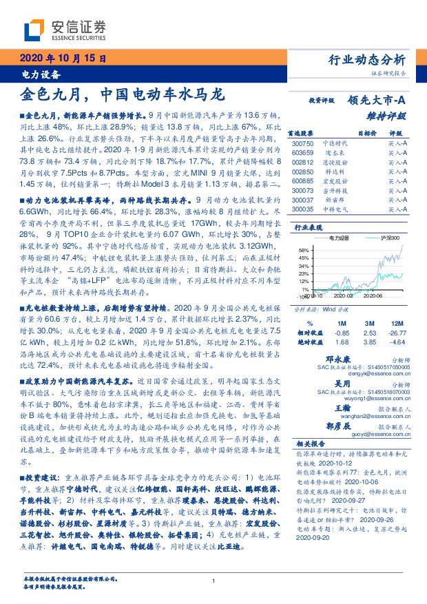 电力设备行业动态分析：金色九月，中国电动车水马龙 安信证券 2020-10-15