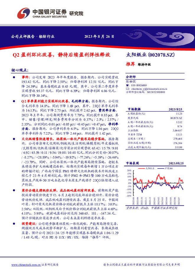 太阳纸业 Q2盈利环比改善，静待后续盈利弹性释放 中国银河 2023-08-27（4页） 附下载