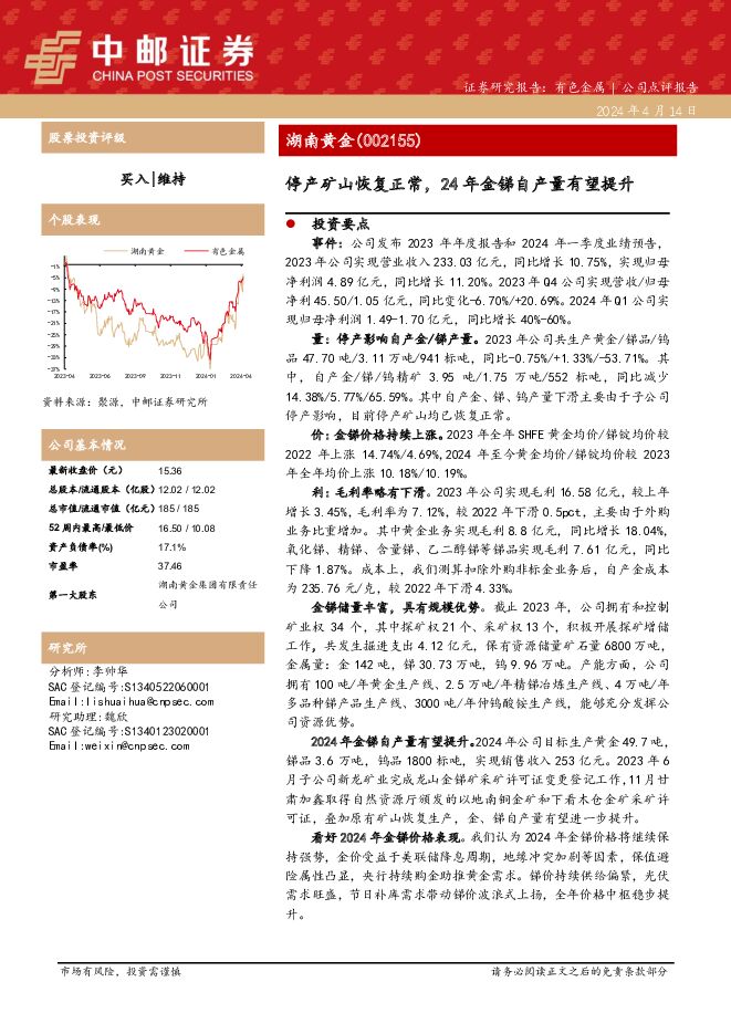 湖南黄金 停产矿山恢复正常，24年金锑自产量有望提升 中邮证券 2024-04-15（5页） 附下载