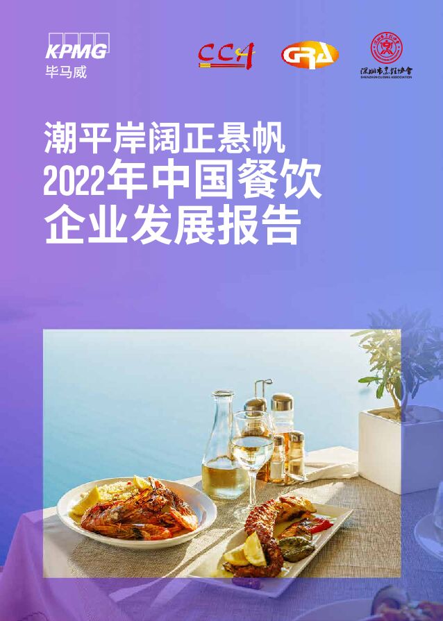 毕马威-潮平岸阔正悬帆——2022年中国餐饮企业发展报告
