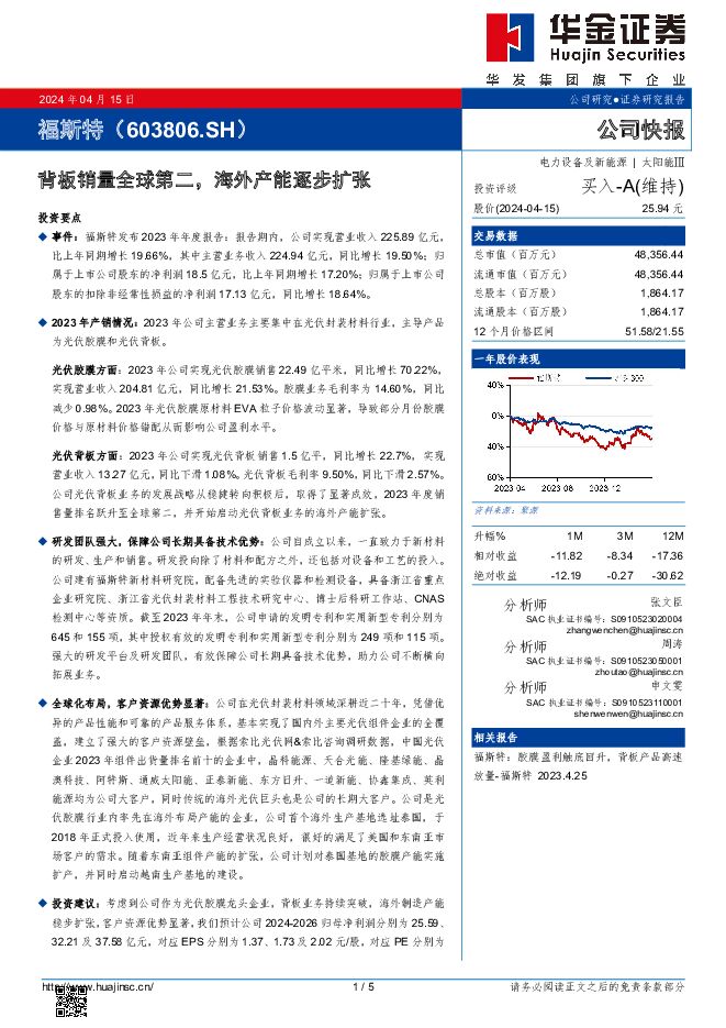 福斯特 背板销量全球第二，海外产能逐步扩张 华金证券 2024-04-15（5页） 附下载