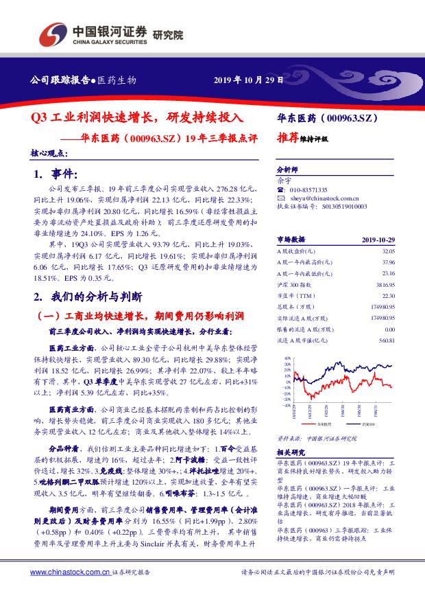 华东医药 19年三季报点评：Q3工业利润快速增长，研发持续投入 中国银河 2019-10-30