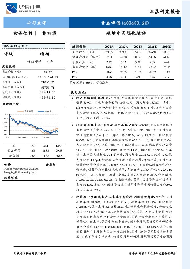 青岛啤酒 延续中高端化趋势 财信证券 2024-04-09（4页） 附下载