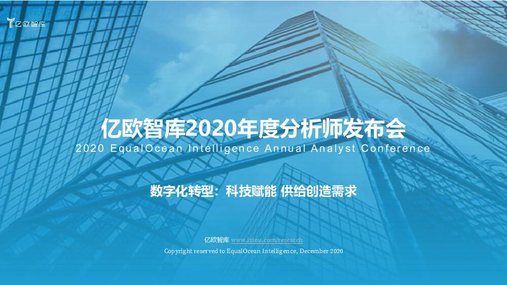 2020年度分析师发布会：数字化转型：科技赋能供给创造需求亿欧智库2021-01-28