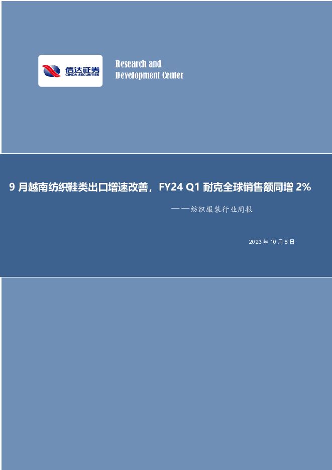 纺织服装行业周报：9月越南纺织鞋类出口增速改善，FY24Q1耐克全球销售额同增2% 信达证券 2023-10-08（14页） 附下载