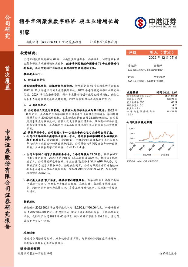 南威软件 携手华润聚焦数字经济 确立业绩增长新引擎 申港证券 2022-12-09 附下载