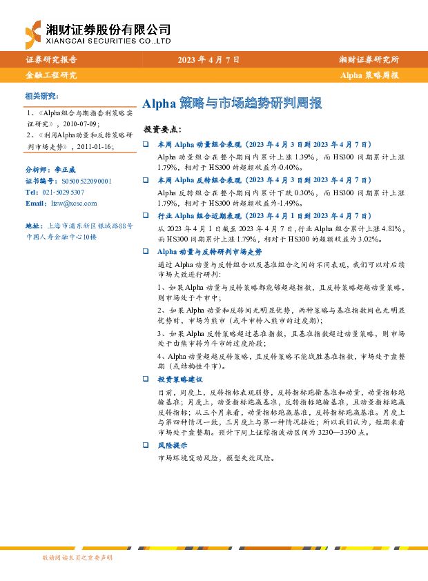 Alpha策略与市场趋势研判周报 湘财证券 2023-04-11 附下载