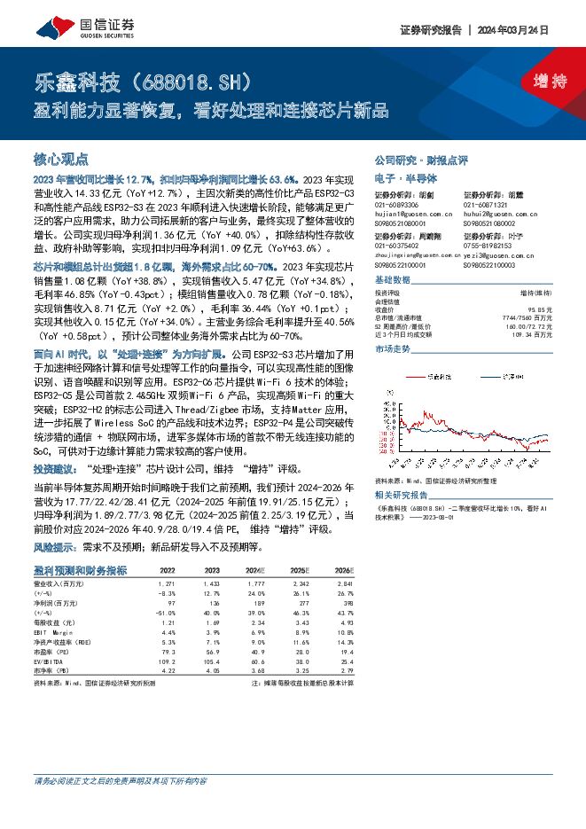 乐鑫科技 盈利能力显著恢复，看好处理和连接芯片新品 国信证券 2024-03-25（6页） 附下载