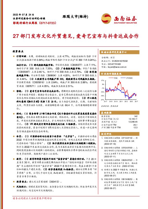 影视传媒行业周报：27部门发布文化外贸意见，爱奇艺宣布与抖音达成合作 西南证券 2022-07-25 附下载