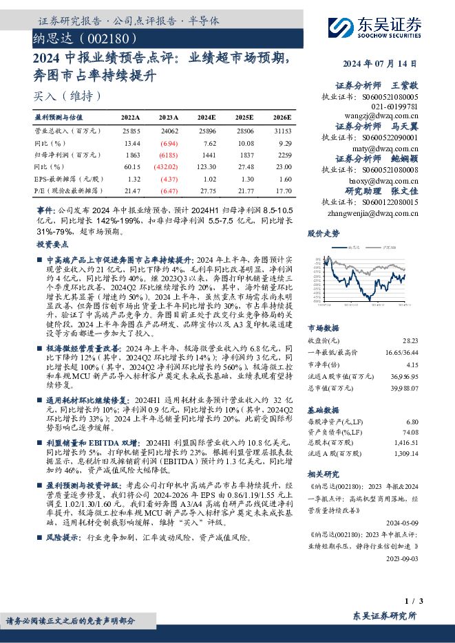 纳思达 2024中报业绩预告点评：业绩超市场预期，奔图市占率持续提升 东吴证券 2024-07-15（3页） 附下载