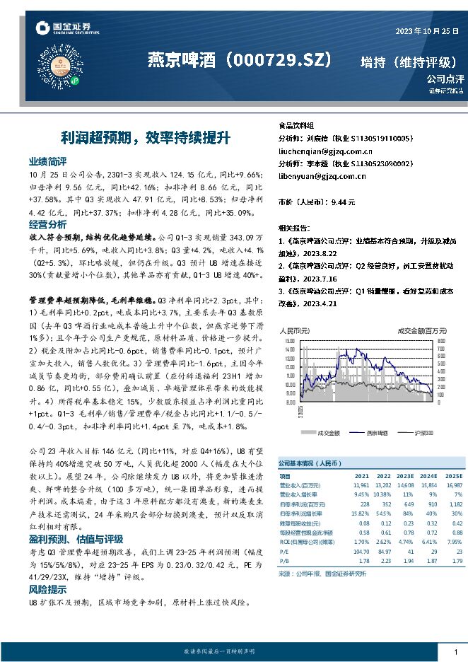 燕京啤酒 利润超预期，效率持续提升 国金证券 2023-10-26（4页） 附下载