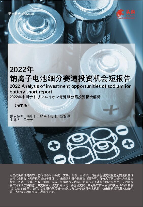 2022年钠离子电池细分赛道投资机会短报告（摘要版） 头豹研究院 2022-11-17 附下载
