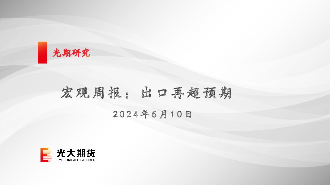 宏观周报：出口再超预期 光大期货 2024-06-13（29页） 附下载