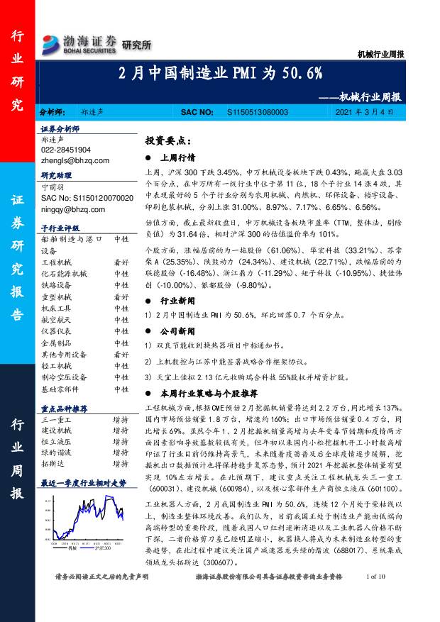机械行业周报：2月中国制造业PMI为50.6% 渤海证券 2021-03-05
