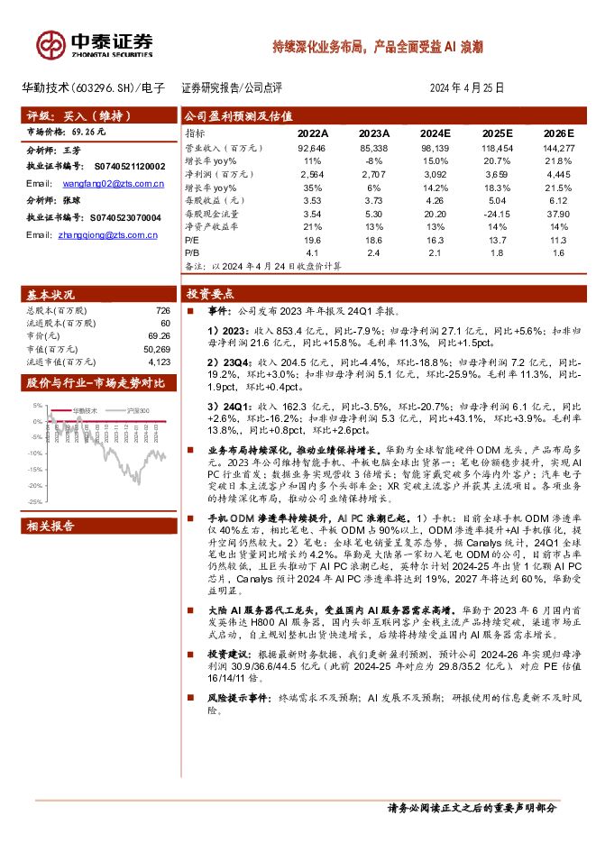 华勤技术 持续深化业务布局，产品全面受益AI浪潮 中泰证券 2024-04-26（3页） 附下载